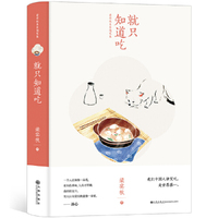 就知道吃（梁实秋美食随笔集）