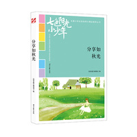 七色阳光小少年：分享如秋光（品读全国小学生校园作文精品，练就超强写作能力）