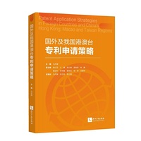 国外及我国港澳台专利申请策略