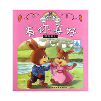 小兔托尼成长故事绘本：有你真好（第二辑）