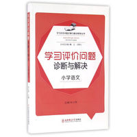 学习评价问题诊断与解决研修丛书:学习评价问题诊断与解决(小学语文)