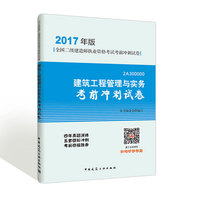 建筑工程管理与实务考前冲刺试卷（2017年版2A300000）