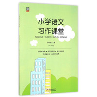 小学语文习作课堂（四年级上）