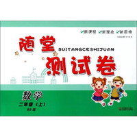 随堂测试卷：数学（二年级上 BS北师版）