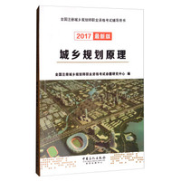 城乡规划原理（2017最新版）/全国注册城乡规划师职业资格考试辅导用书