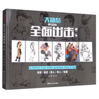 大动态速写范本全面出击（第2季）