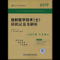 全国卫生职称专业技术资格证考试用书 丁震2019放射医学技术（士）模拟试卷及解析