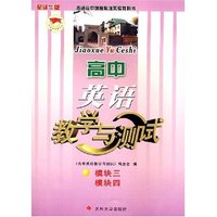 高中英语教学与测试 模块三模块四 配译牛版