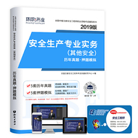 2019注册安全工程师试卷《安全生产专业实务（其他安全）》