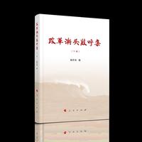 改革潮头鼓呼集（上、下卷）