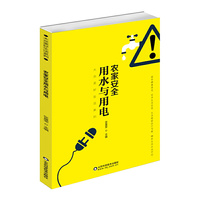 农家安全用水与用电