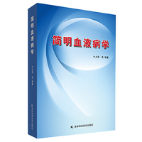 简明血液病学