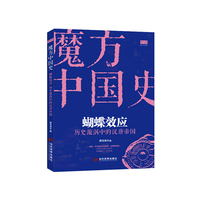 “魔方中国史01”蝴蝶效应:历史漩涡中的汉唐帝国