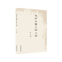 朱陈王霸之辨义疏