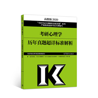 2020考研心理学历年真题超详标准解析
