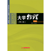 大学物理(第二版)上