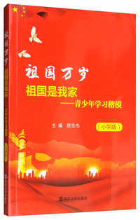 祖国是我家：青少年学习楷模（小学版）