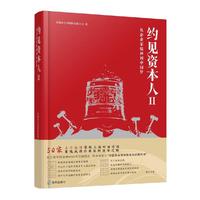 约见资本人Ⅱ  从企业家精神到中国梦