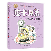 曹文轩皮卡兄弟1：大地上的小脚印（畅销500万册美绘升级版）