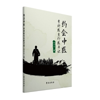 约会中医：乡村医生行医手记