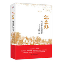 怎么办——关于新人的故事