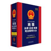 中华人民共和国商事法律法规规章司法解释大全（2020年版）（总第一版）