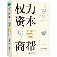 权力、资本与商帮:中国商人600年兴衰史