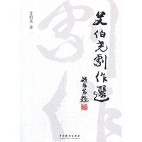 艾伯尧剧作选