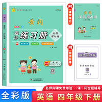 学效评估同步练习册·四年级英语·下册