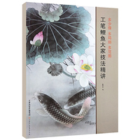 工笔鲤鱼大家技法精讲