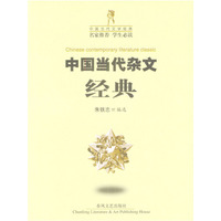 中国当代杂文经典