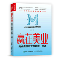 赢在美业:美业店院运营与管理一本通