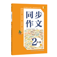 同步作文（二年级）上册 看图写话+图片资源+互动情节+口语交际范例+规范作文格式指导学生写作