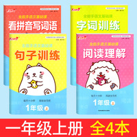 全能手语文基础看1年级上册4本套装（看拼音写词语生字注音*句子训练*字词训练*阅读理解）