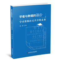 学者与数据的融合——学术资源语义共享的未来