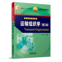 运输组织学(第三版)