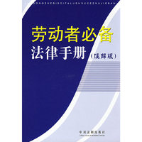 劳动者必备法律手册(注解版)
