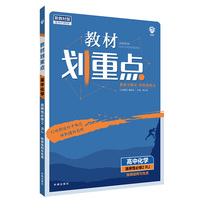 教材划重点高二下 高中化学 选择性必修2 物质结构与性质RJ人教版教材全解读理想树2022（新教材地区）