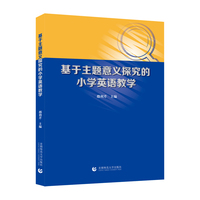 基于主题意义探究的小学英语教学