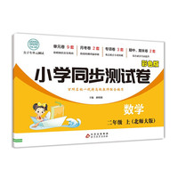 小学同步测试卷 数学二年级上册测试卷 北师大版 数学同步专项训练强化全能考卷练习 尖子生单元测试卷