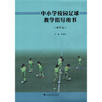 中小学校园足球教学指导用书（水平五）