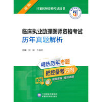 临床执业助理医师资格考试历年真题解析（2022年修订版）（国家医师资格考试用书）