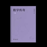 数学传奇(上下册)