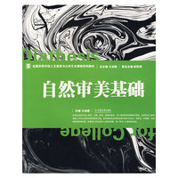 自然审美基础(全国高等学校人文素质与公共艺术课程系列教材)