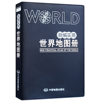 新编实用世界地图册（仿羊皮 革皮）便携版 特色空籍装订 方便阅读 易展开