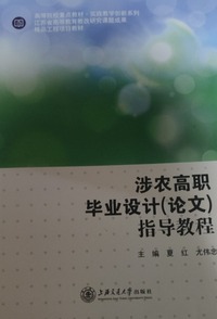 涉农高职毕业设计（论文）指导教程