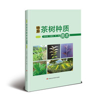 特异茶树种质图志