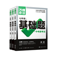 万唯中考基础题与中考新考法.七年级上英语WY外研版 23年秋