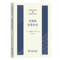 并购和合资企业(企业商事法务丛书)