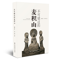 不可错过的麦积山